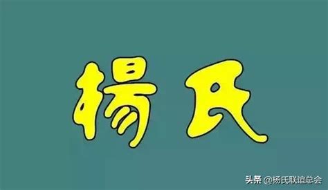 楊姓祖先是那里|楊姓